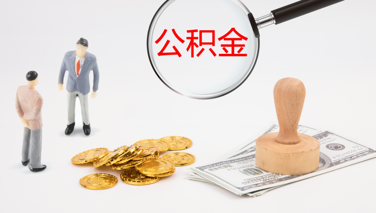 磁县北京个人公积金提取代办（磁县北京个人公积金提取代办需要多久）